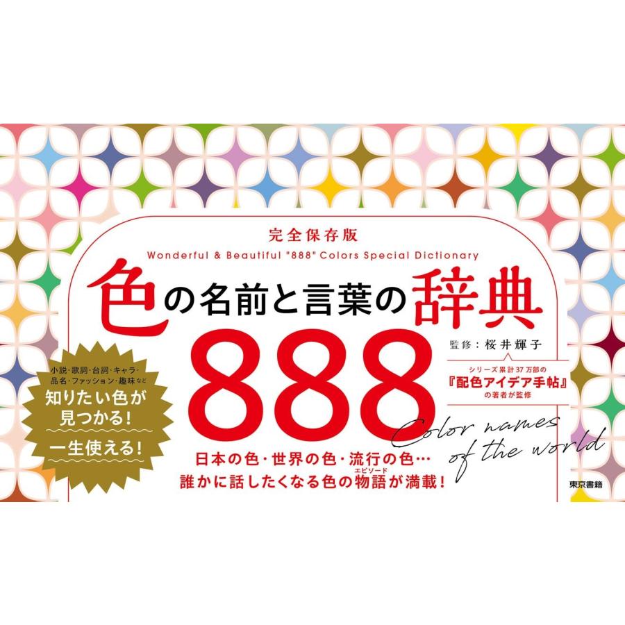 色の名前と言葉の辞典888 Book | 