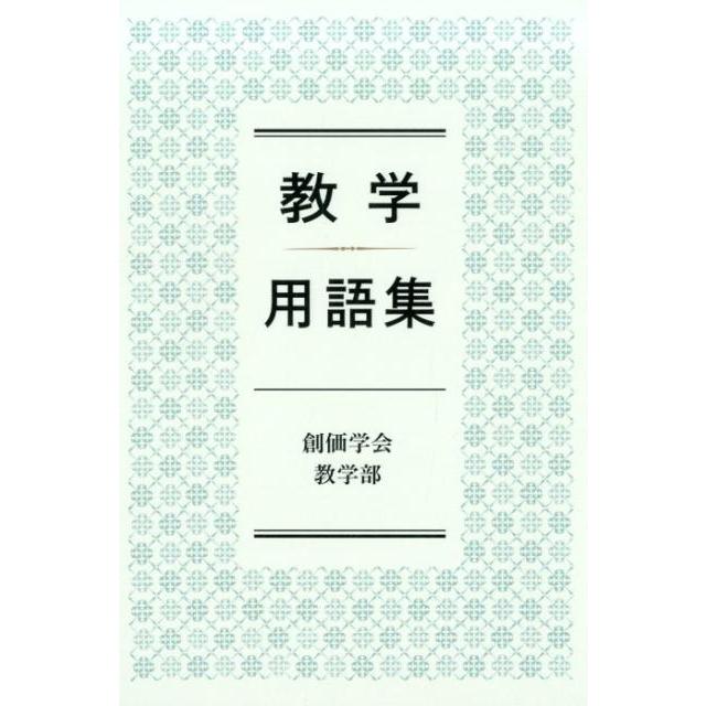 創価学会教学部 教学用語集 Book | 