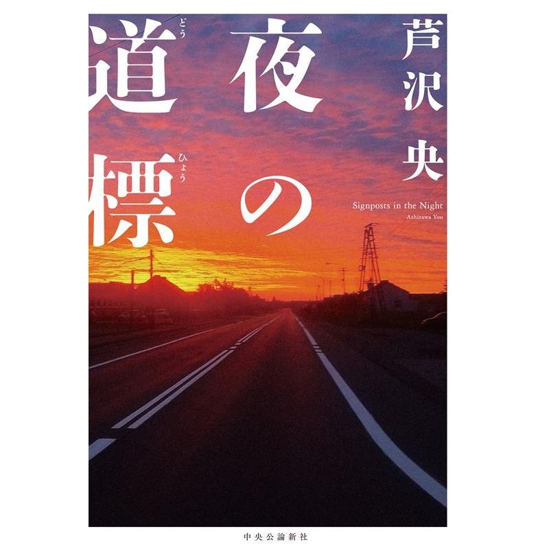 芦沢央 夜の道標 Book | 