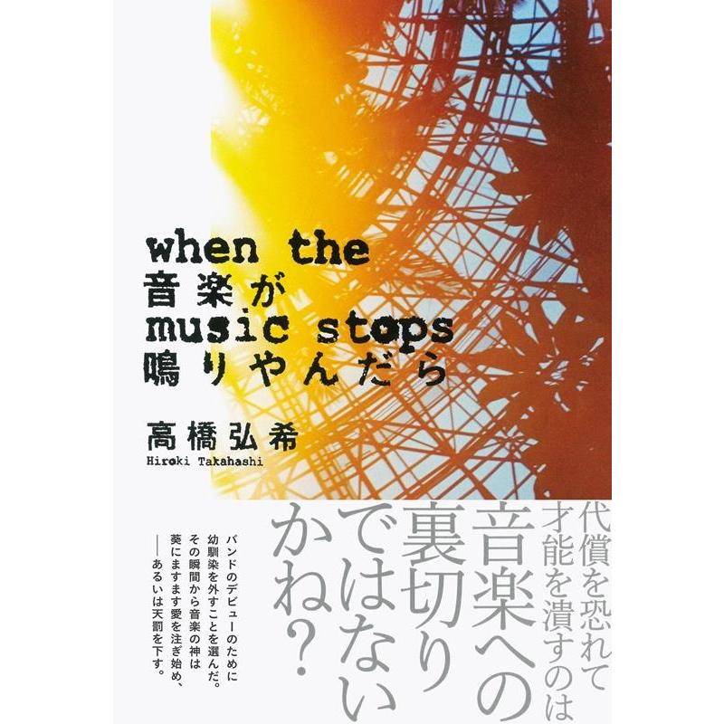 高橋弘希 音楽が鳴りやんだら Book | 