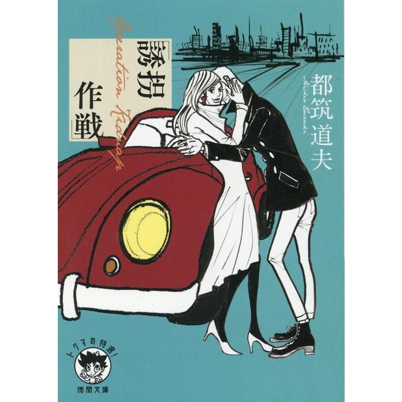 都筑道夫 誘拐作戦 徳間文庫 つ 1-18 Book | 