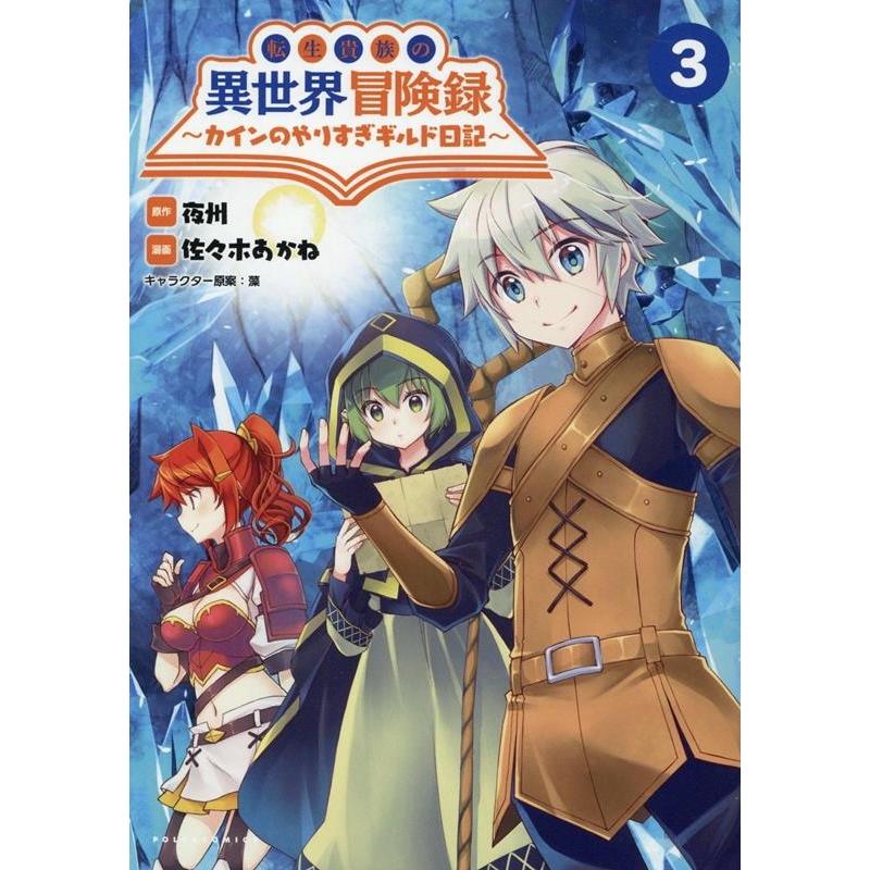 夜州 転生貴族の異世界冒険録 3巻 カインのやりすぎギルド日記 ポルカコミックス COMIC | 
