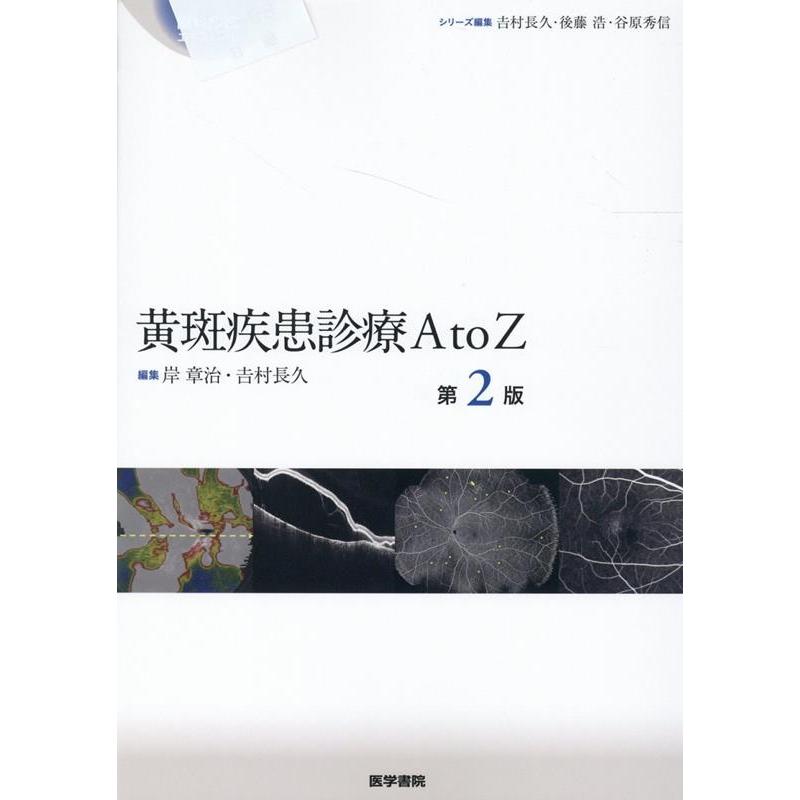 岸章治 黄斑疾患診療AtoZ 第2版 眼科臨床エキスパート Book