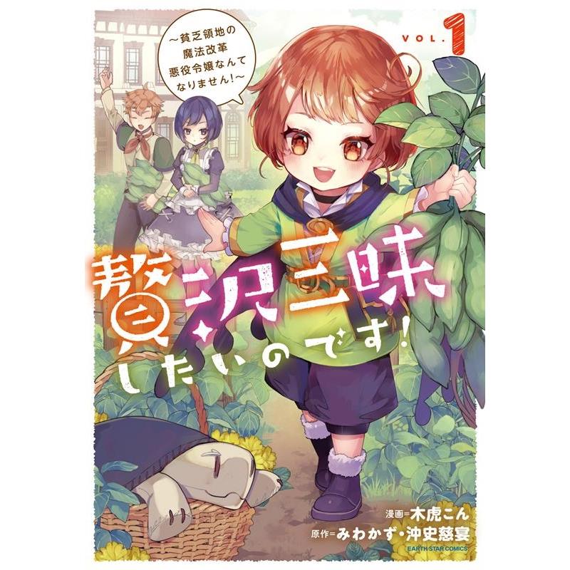 木虎こん 贅沢三昧したいのです!〜貧乏領地の魔法改革悪役令嬢なんてなり アース・スターコミックス COMIC | 