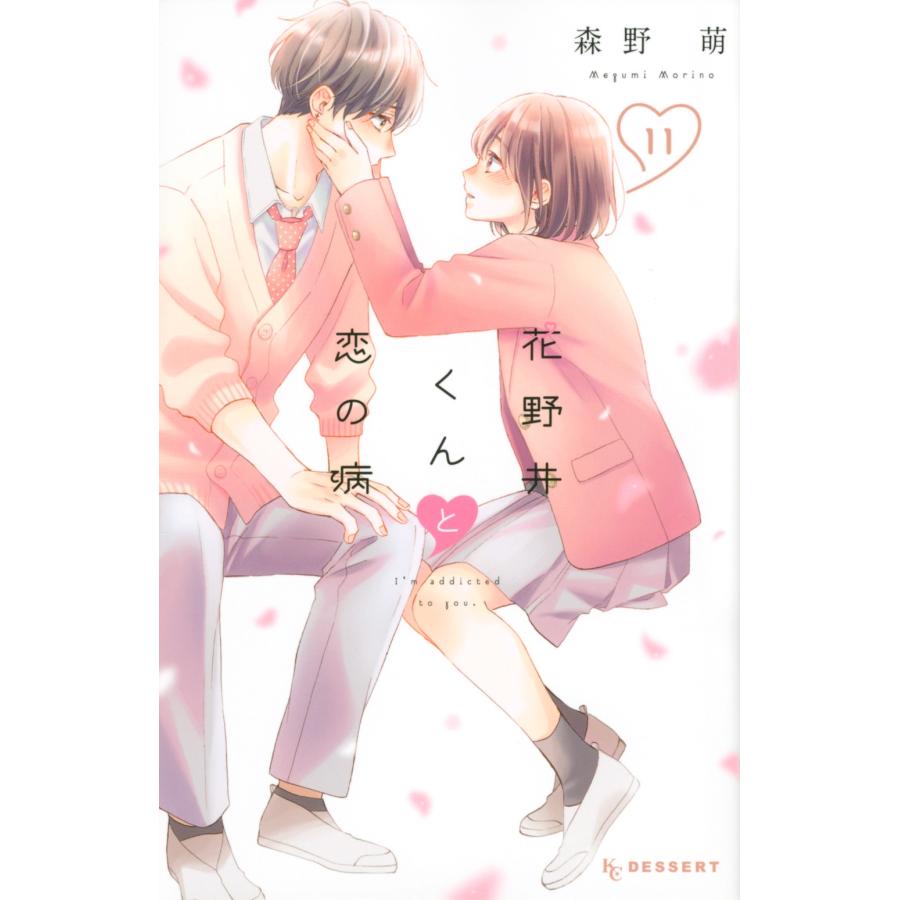 森野萌 花野井くんと恋の病(11) (KC デザート) COMIC | 
