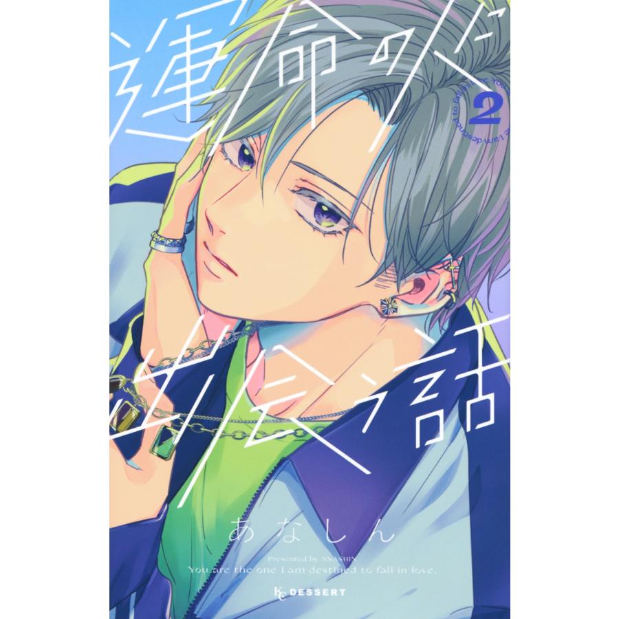 あなしん 運命の人に出会う話(2) COMIC | 