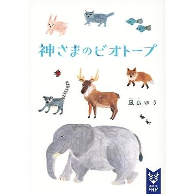 凪良ゆう 神さまのビオトープ Book | 