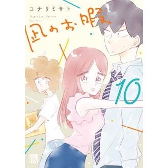コナリミサト 凪のお暇 10 (10) COMIC | 