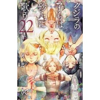 梅田阿比 クジラの子らは砂上に歌う 22 ボニータコミックス COMIC | 