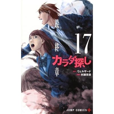村瀬克俊 カラダ探し 17 ジャンプコミックス COMIC | 
