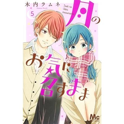 木内ラムネ 月のお気に召すまま 5 COMIC | 