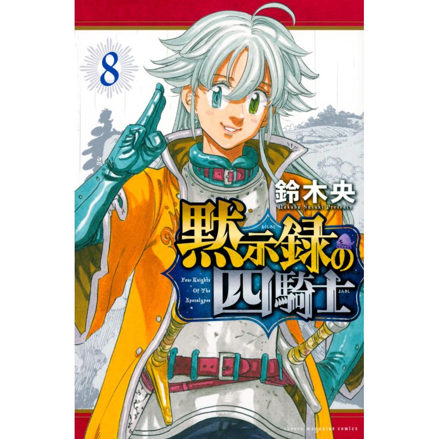 鈴木央 黙示録の四騎士(8) COMIC | 