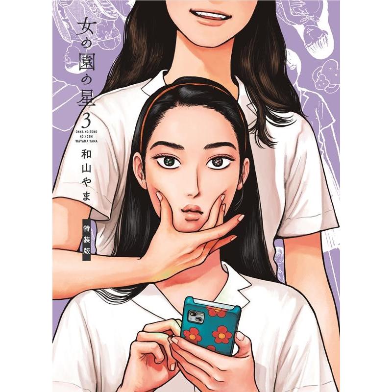 和山やま 女の園の星 3 特装版 フィールコミックス＜特装版＞ COMIC | 