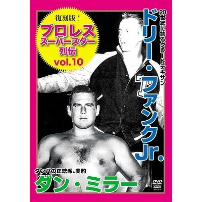 ドリー・ファンクJr. 復刻版!プロレススーパースター列伝10 ドリー・ファンクJr&ダン・ミラー＜廉価版＞ DVD | 