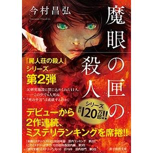 今村昌弘 魔眼の匣の殺人 創元推理文庫 Mい 12-2 Book | 