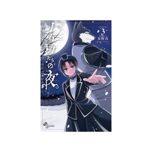 星野真 ノケモノたちの夜 (3) COMIC | 