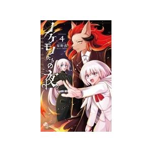 星野真 ノケモノたちの夜 (4) COMIC | 