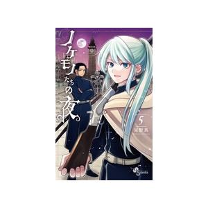 星野真 ノケモノたちの夜 (5) COMIC | 