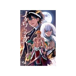 星野真 ノケモノたちの夜 (7) COMIC | 