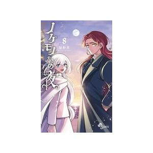 星野真 ノケモノたちの夜 (8) COMIC | 