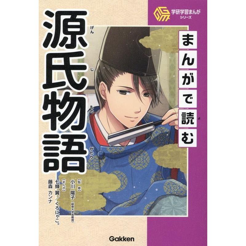 小川陽子 まんがで読む源氏物語 学研学習まんがシリーズ Book | 