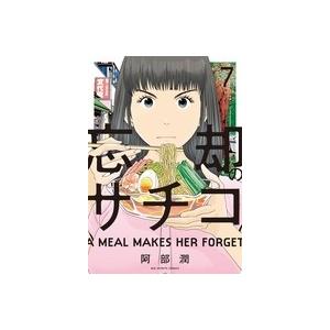 阿部潤 忘却のサチコ (7) COMIC | 