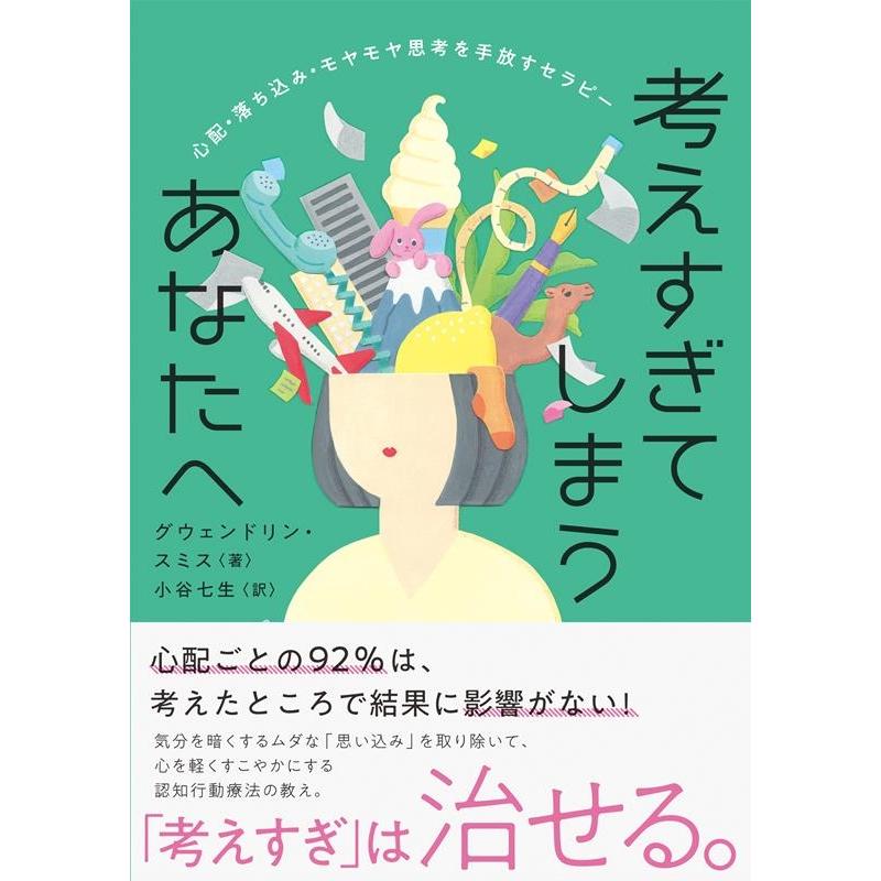 グウェンドリン・スミス 考えすぎてしまうあなたへ 心配・落ち込み・モヤモヤ思考を手放すセラピー Book | 