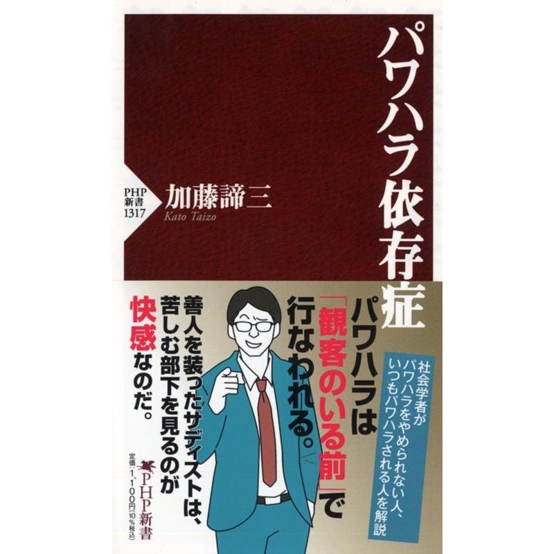 加藤諦三 パワハラ依存症 PHP新書 1317 Book | 