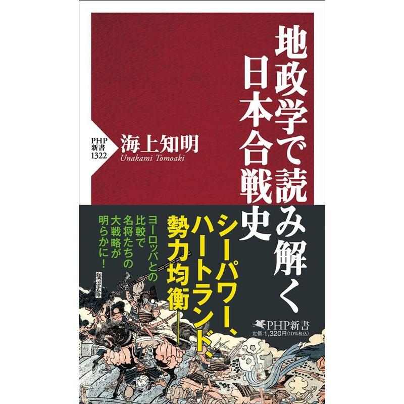 海上知明 地政学で読み解く日本合戦史 PHP新書 1322 Book | 