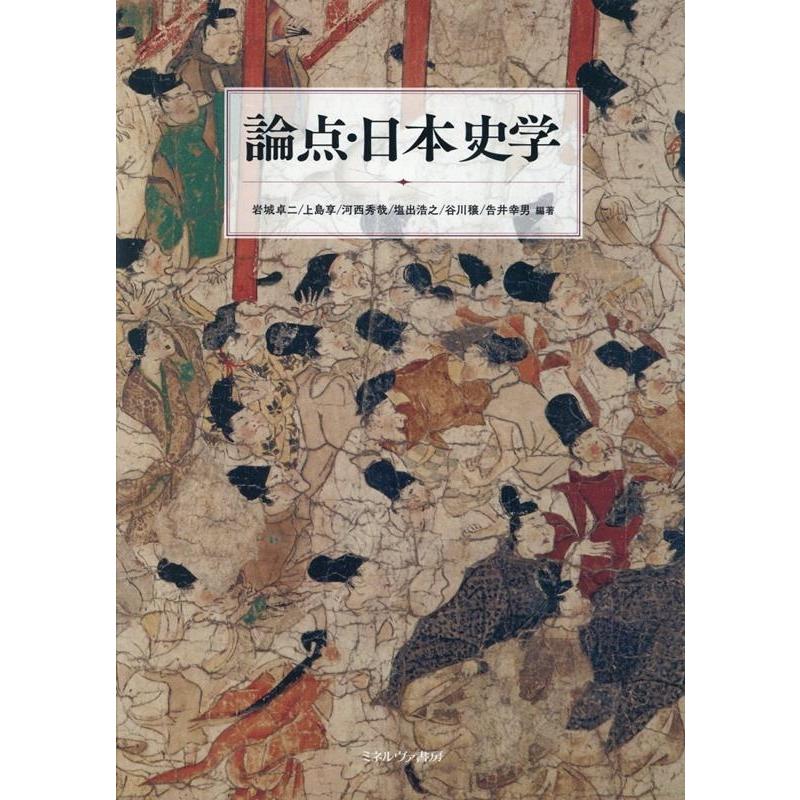 岩城卓二 論点・日本史学 Book | 