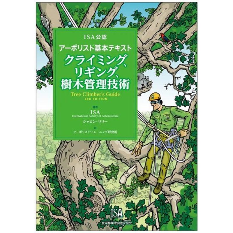ISA International So ISA公認 アーボリスト(R)基本テキスト クライミング、リ Book | 