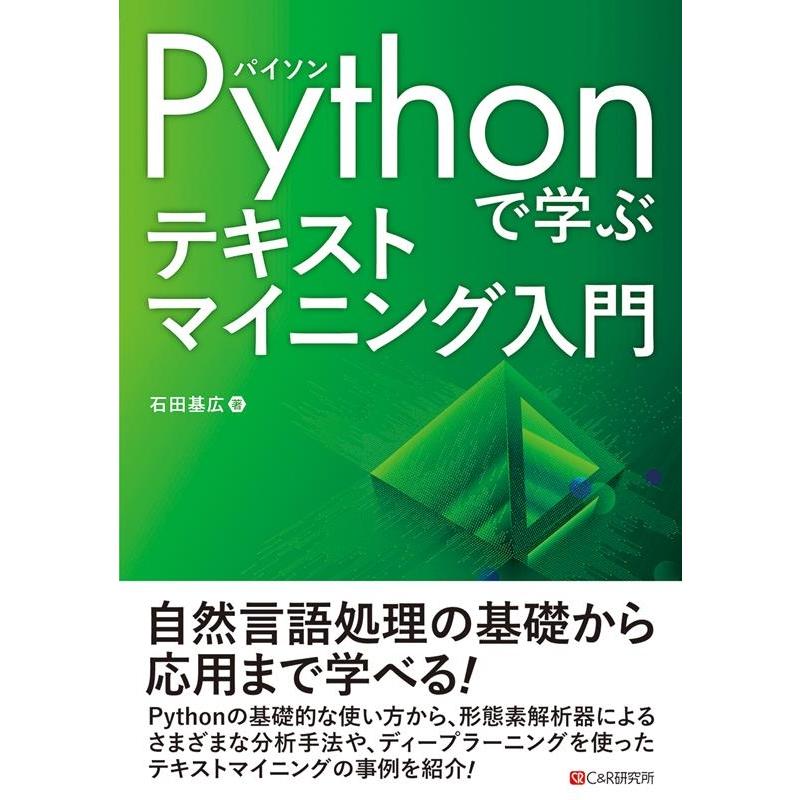 石田基広 Pythonで学ぶテキストマイニング入門 Book | 