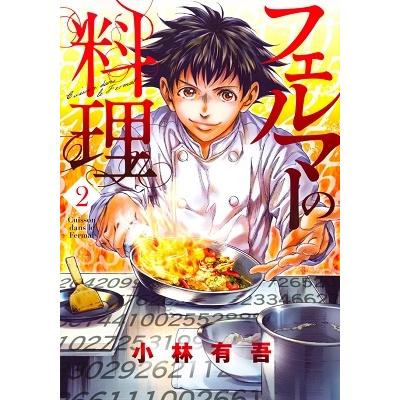 小林有吾 フェルマーの料理(2) COMIC | 