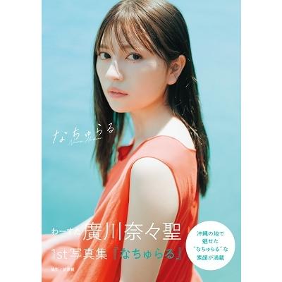 廣川奈々聖 わーすた廣川奈々聖1st写真集 『なちゅらる』 Book | 