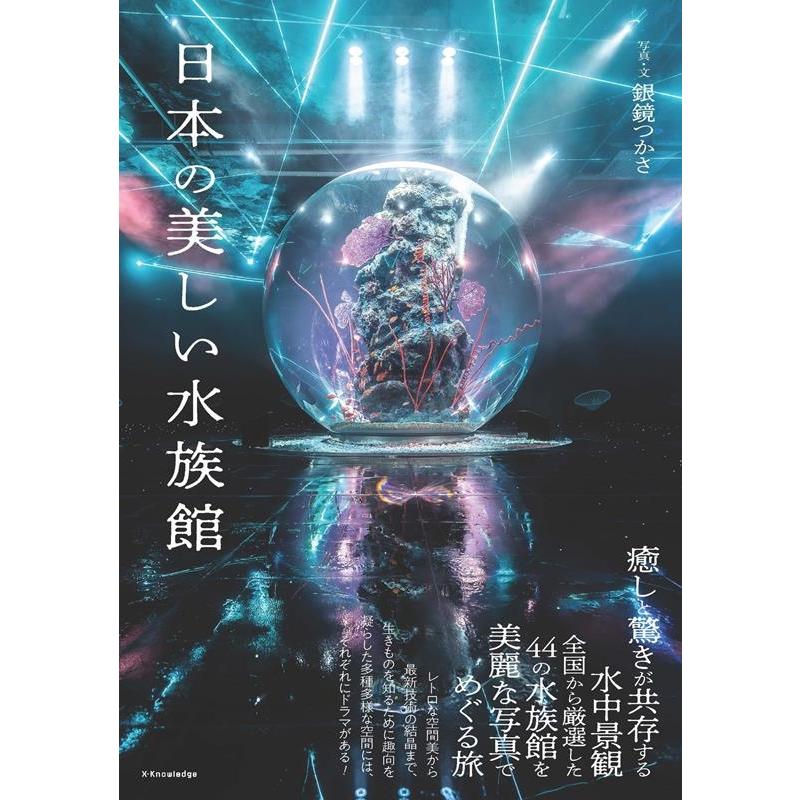 銀鏡つかさ 日本の美しい水族館 Book | 