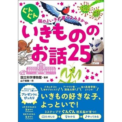 国立科学博物館 ぐんぐん頭のよい子に育つよみきかせ いきもののお話25 Book | 