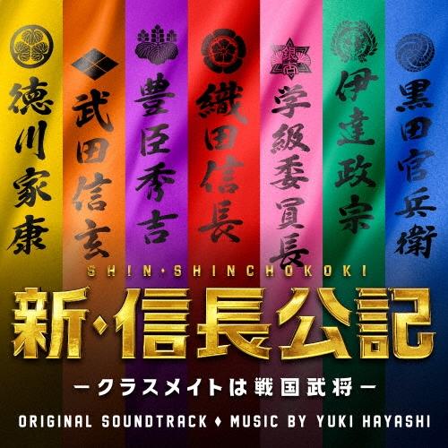 林ゆうき 日本テレビ系日曜ドラマ 新・信長公記-クラスメイトは戦国武将- オリジナル・サウンドトラック CD | 