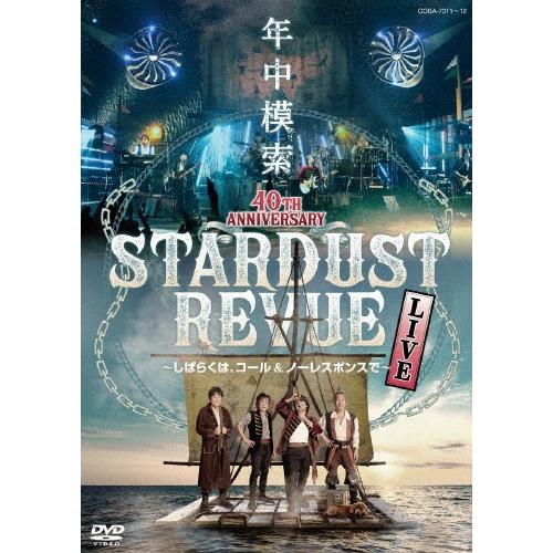 スターダスト☆レビュー スターダスト☆レビュー 40TH ANNIVERSARY 年中模索 〜しばらくは、コール&ノーレスポンスで〜 DVD | 