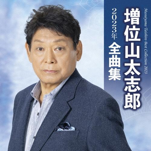 増位山太志郎 増位山太志郎2023年全曲集 CD | 