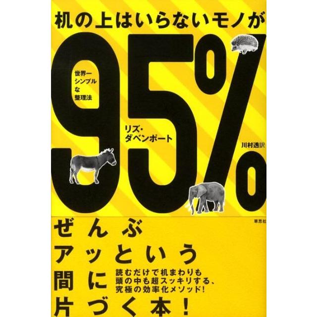 リズ・ダベンポート 机の上はいらないモノが95% 世界一シンプルな整理法 Book | 
