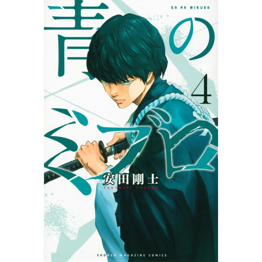 安田剛士 青のミブロ(4) COMIC | 