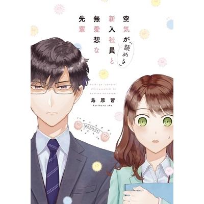 鳥原習 空気が「読める」新入社員と無愛想な先輩 1 COMIC | 