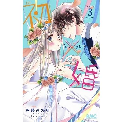 黒崎みのり 初×婚 3 りぼんマスコットコミックス COMIC | 
