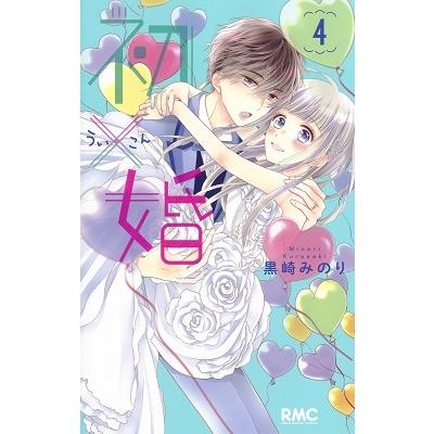 黒崎みのり 初×婚 4 りぼんマスコットコミックス COMIC | 