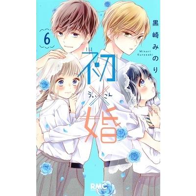 黒崎みのり 初×婚 6 りぼんマスコットコミックス COMIC | 