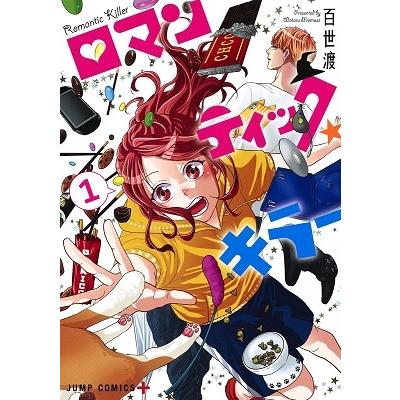 百世渡 ロマンティック・キラー 1 ジャンプコミックス COMIC | 