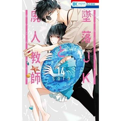 sora 墜落JKと廃人教師 14 COMIC | 