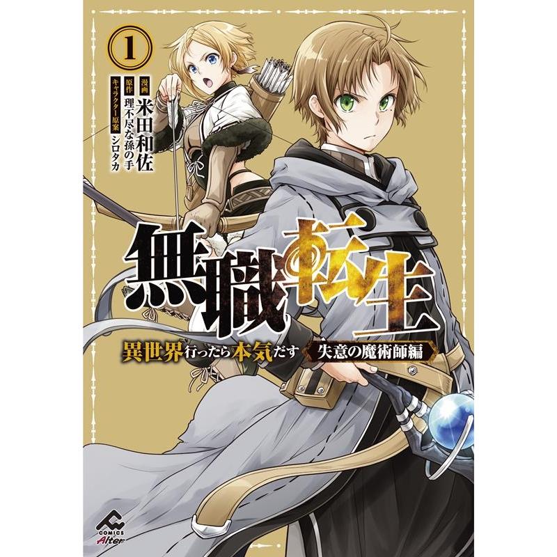 無職転生 〜異世界行ったら本気だす〜 全21巻＋失意の魔術師編全2巻セット 米田和佐 無職転生〜異世界行ったら本気だす〜 失意の魔術師編 1 FW