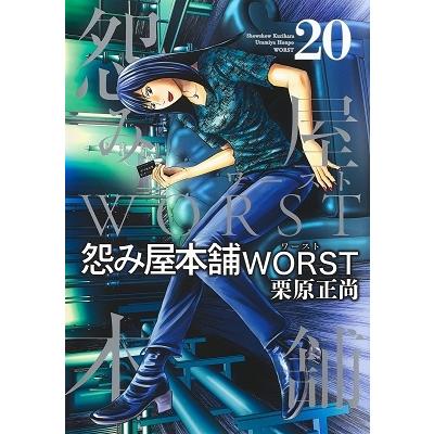 栗原正尚 怨み屋本舗WORST 20 ヤングジャンプコミックス COMIC | 