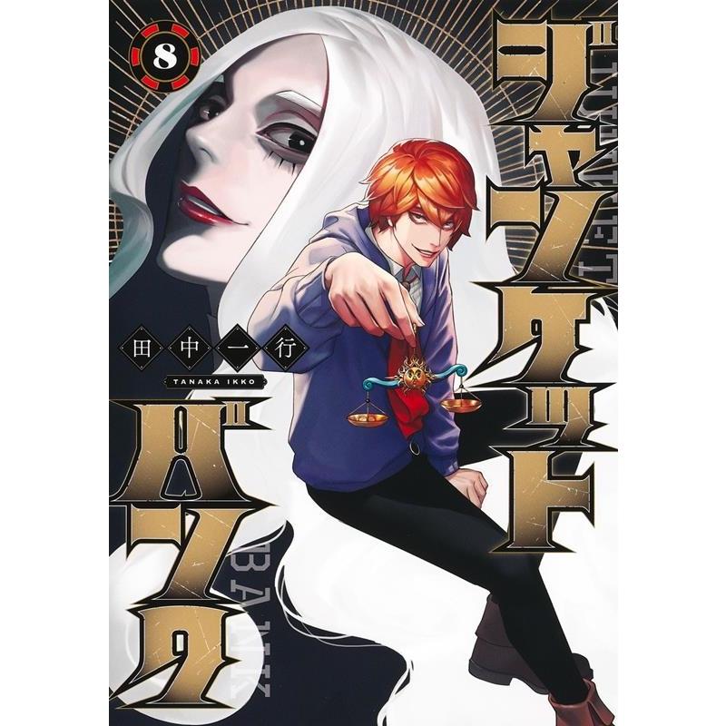 田中一行 ジャンケットバンク 8 ヤングジャンプコミックス COMIC | 